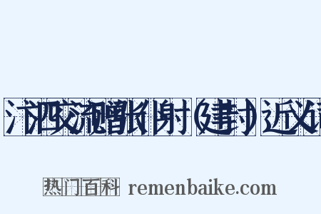 汴泗交流赠张仆射（建封）近义词是什么意思的图片